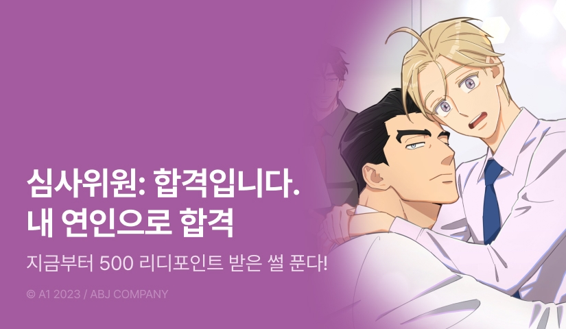 [500 포인트] <지금부터 사내연애 썰푼다> 열람 포인트!