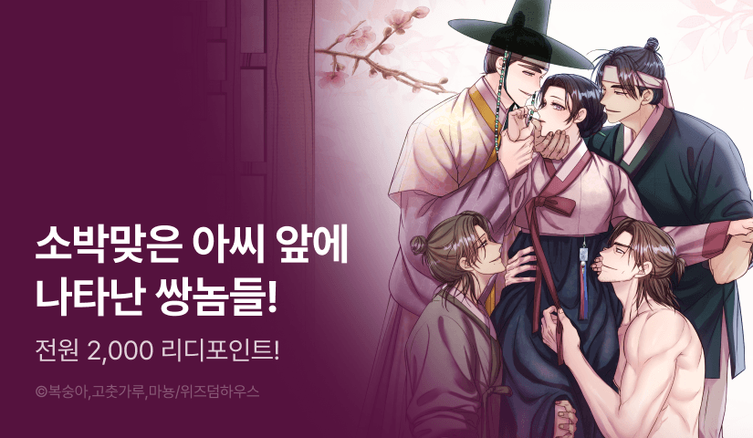 [전원 포인트] <아씨와 쌍놈들> RIDI ONLY 론칭🌸