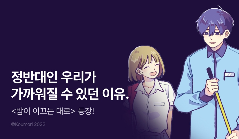 [RIDI ONLY] <밤이 이끄는 대로> 오픈 기념!
