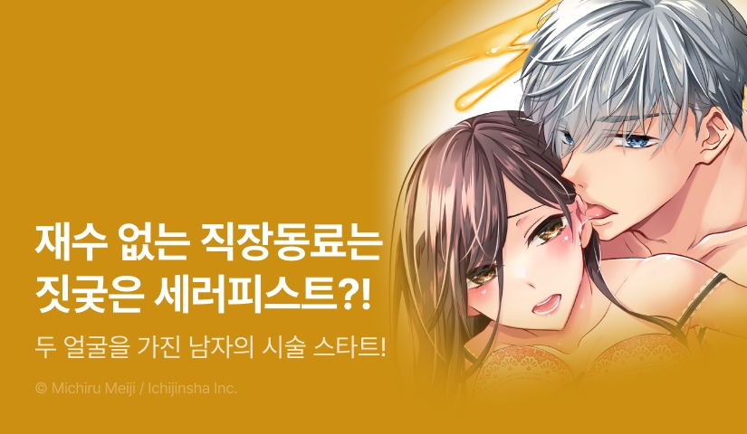 [RIDI ONLY] <본방, 금지. 짓궂은 세러피스트의 끈적한 익애 요법> 오픈 기념!