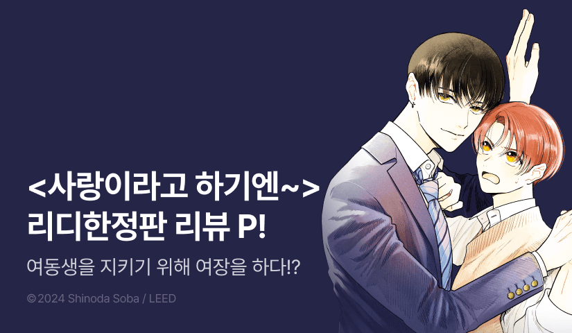 [추첨 포인트] <사랑이라고 하기엔 복잡해> 리디한정판 포인트!