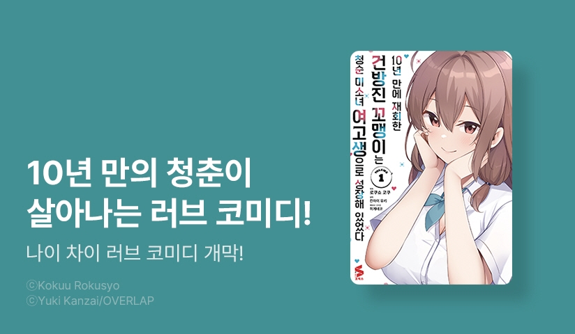 [10%] <[코믹] 10년 만에 재회한 건방진 꼬맹이는 청순 미소녀 여고생으로 성장해 있었다> 오픈 기념!