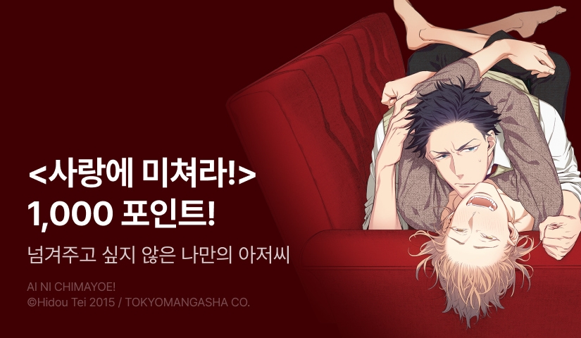 [추첨 포인트] 히도우 테이 <사랑에 미쳐라!> 포인트!