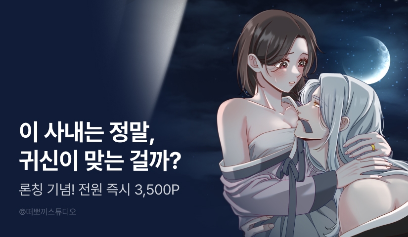 [전원 포인트] <백귀의 밤> RIDI ONLY 론칭🌙