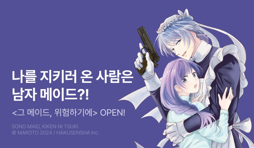 [10%] <그 메이드, 위험하기에> 오픈 기념!