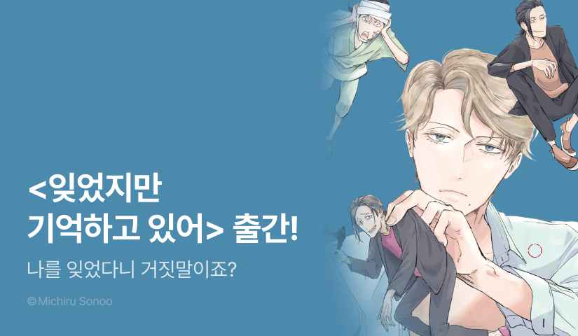 [추첨 포인트] 나를 잊어버리다니 거짓말이죠? <잊었지만 기억하고 있어> 포인트!