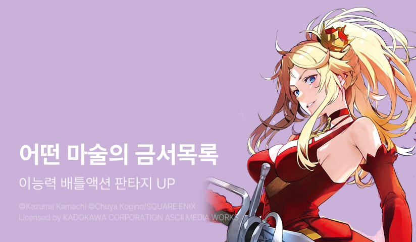 [30%] <[코믹] 어떤 마술의 금서목록> 후속권 UP!