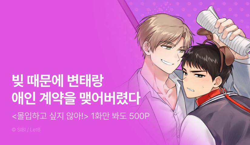 [1,000 포인트] <몰입하고 싶지 않아!> 리디 온리 론칭!