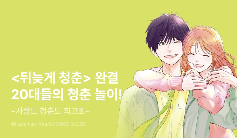 [30%] <뒤늦게 청춘> 완결권 UP!