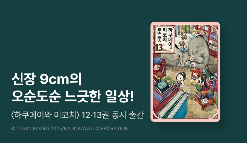 [10%] <하쿠메이와 미코치> 후속권 UP!