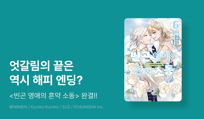 [30%▼] <빈곤 영애의 혼약 소동> 완결권 UP!