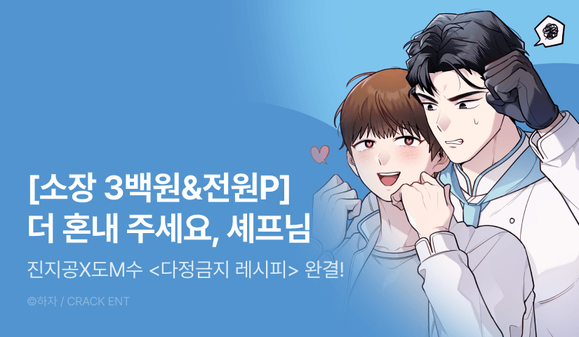 [전원 포인트] <다정금지 레시피> 완결!