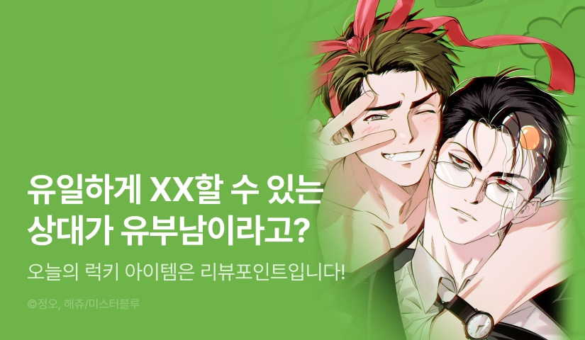 [300 포인트] <오늘의 럭키 아이템은 아저씨입니다> 리디 론칭!