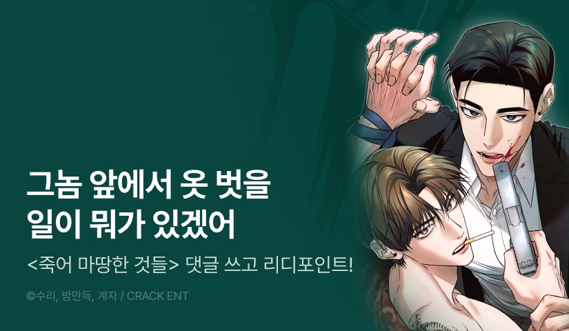 [500포인트] <죽어 마땅한 것들> 화별댓글 포인트!