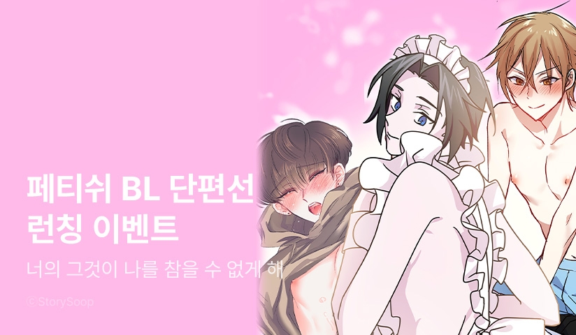 [EVENT] <패티쉬 BL 단편선> 리디 론칭!