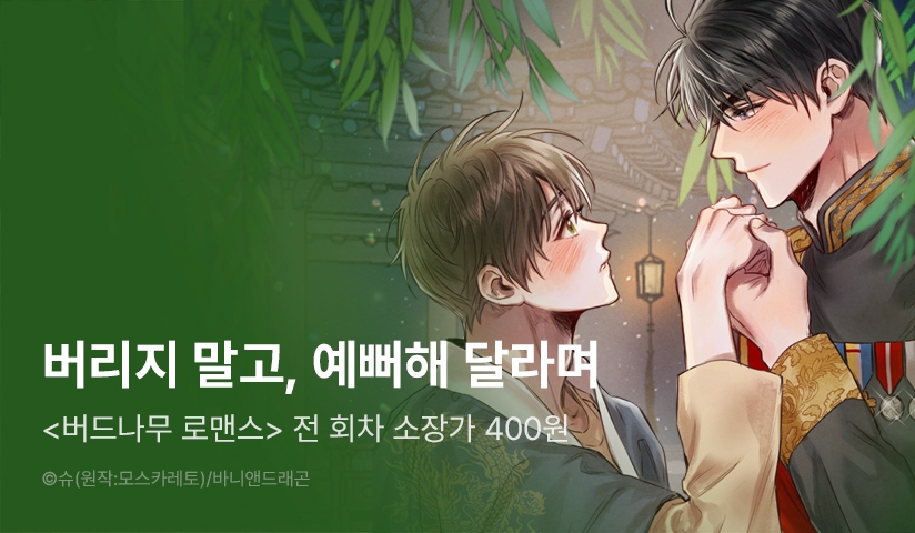 [EVENT] <버드나무 로맨스> 리디 론칭!