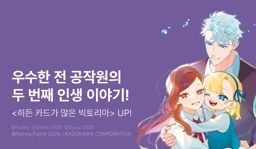 [10%] <히든 카드가 많은 빅토리아> 후속권 UP!