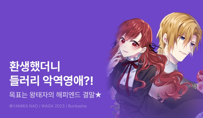 [20%] <여성향 게임의 들러리 악역 영애는 왕태자 전하의 행복을 기원합니다!> 오픈 기념!