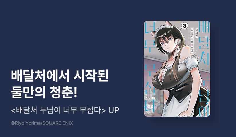 [10%] <배달처 누님이 너무 무섭다> 후속권 UP!