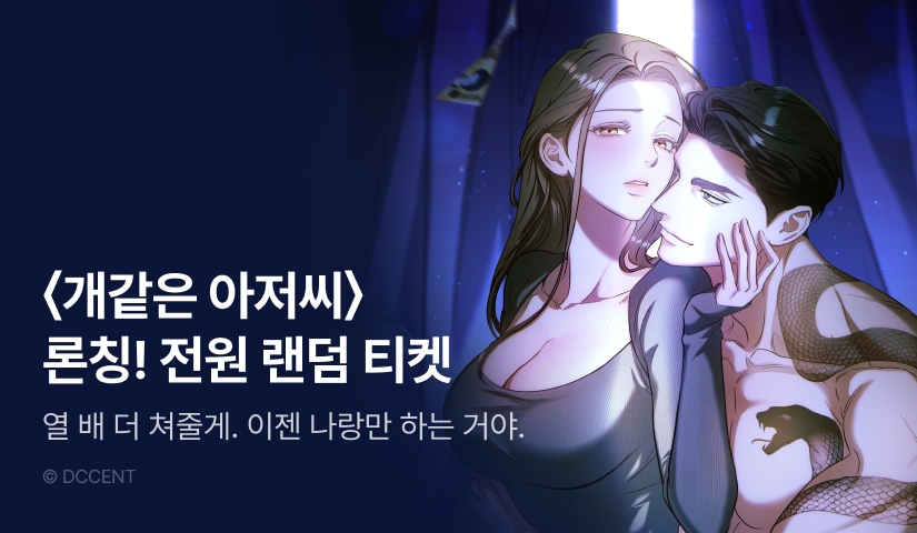 [전원 포인트] <개같은 아저씨> RIDI ONLY 론칭❤️‍🩹