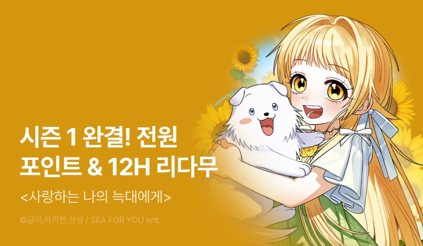[전원 포인트] <사랑하는 나의 늑대에게> 시즌 1 완결🌻