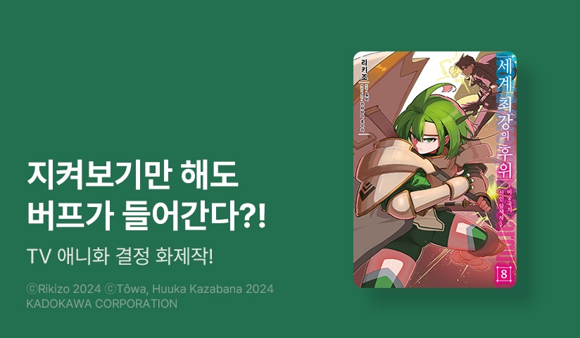 [30%▼] <[코믹] 세계 최강의 후위> 후속권 UP!