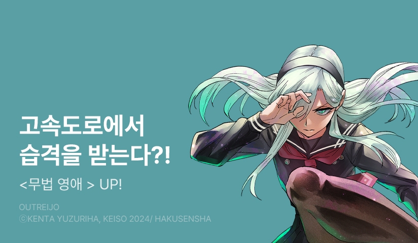 [10%▼] <무법 영애> 후속권 UP!