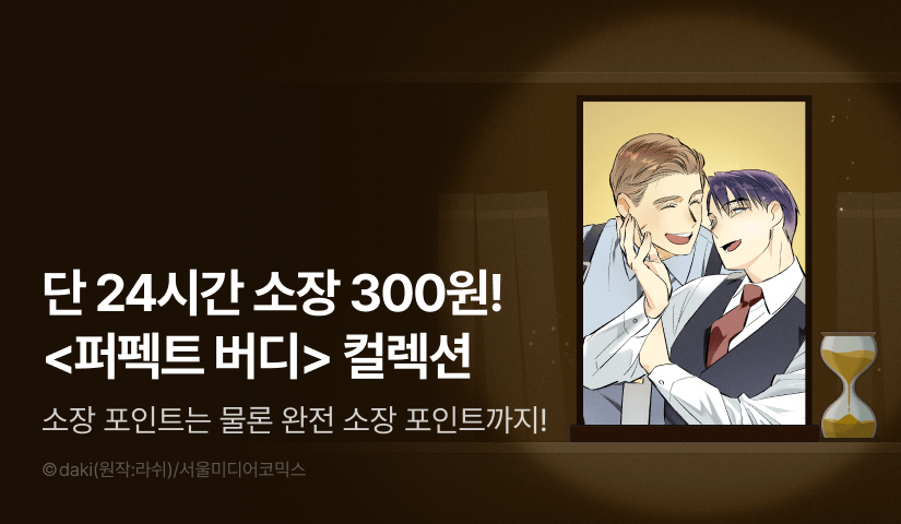 [전원 포인트백] 리디 벨툰 컬렉션 <퍼펙트 버디>