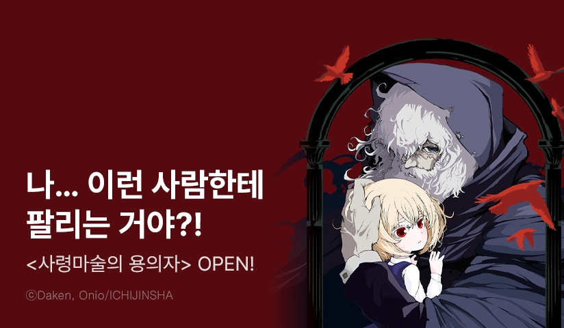 [10%▼] <사령마술의 용의자> 오픈 기념!