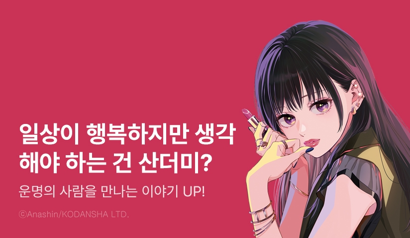 [30%▼] <운명의 사람을 만나는 이야기> 후속권 UP!