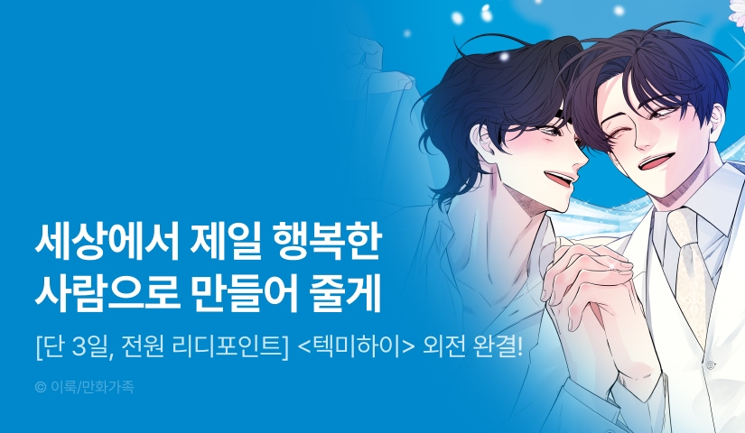 [전원 포인트] <텍미하이> 외전 완결!