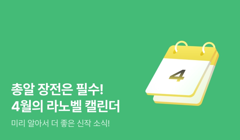 2026년 4월 라노벨 캘린더