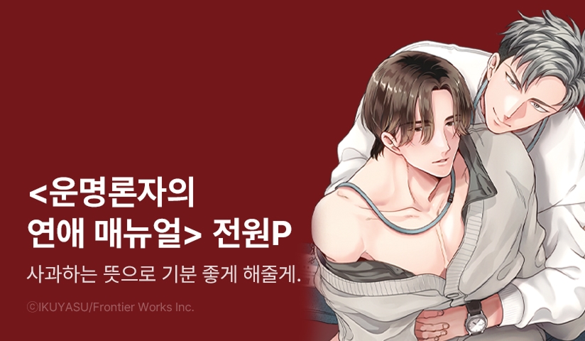 [전원 포인트] 이쿠야스 <운명론자의 연애 메뉴얼> 전원 포인트!