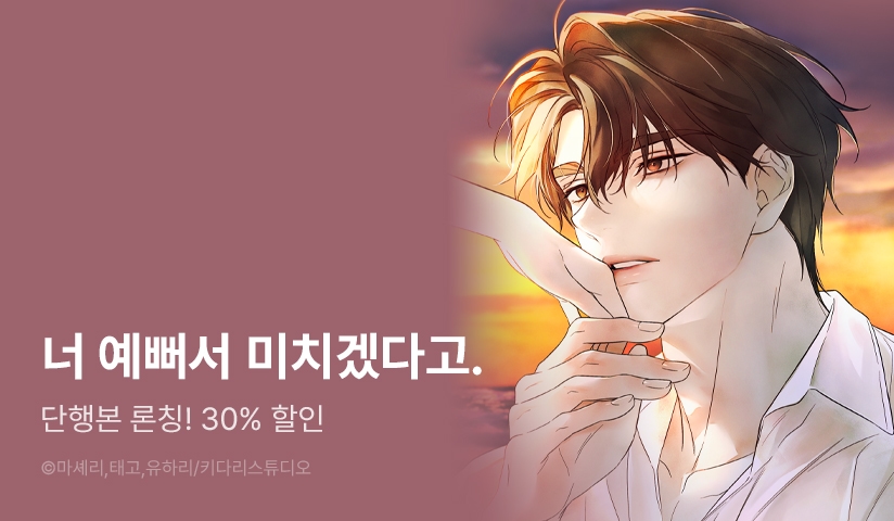 [30%▼] <시절 연애> 오픈 기념!