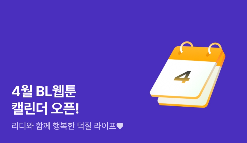 4월 BL웹툰 신작 캘린더