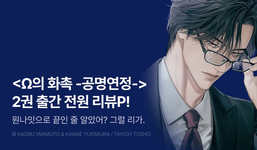 [전원 포인트] <Ω의 화촉 -공명연정-> 2권 전원 포인트!