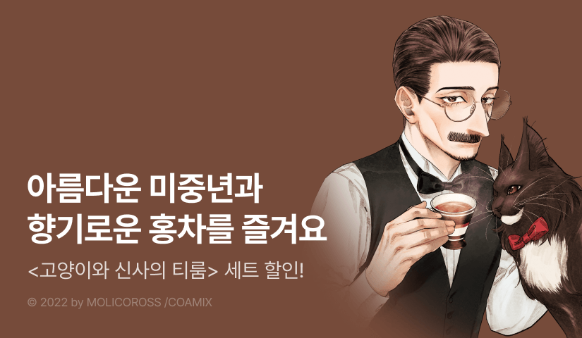 [RIDI ONLY] <고양이와 신사의 티룸> 후속권 UP!