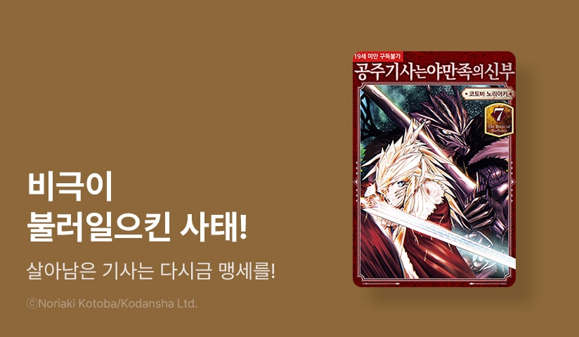 [30%▼] <공주 기사는 야만족의 신부> 후속권 UP!