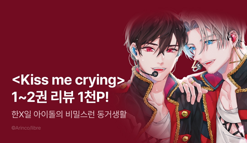 [추첨 포인트] 한일 아이돌 <Kiss me crying> 1~2권 포인트!