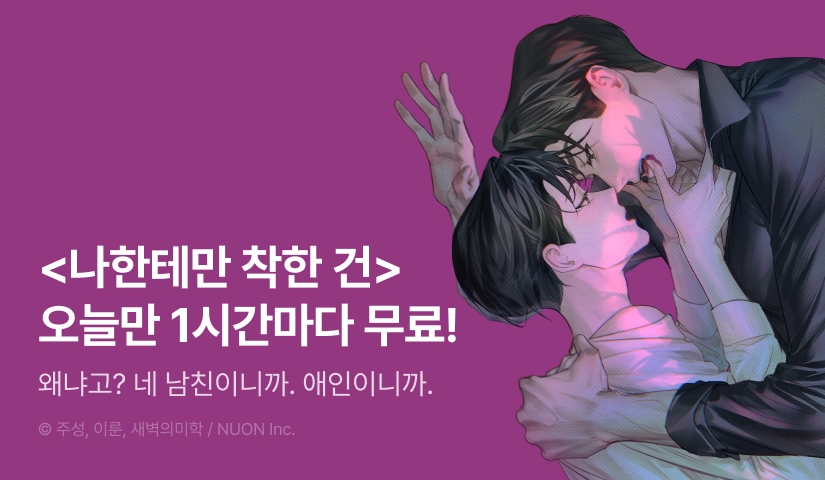 [300 포인트] 단 하루, <나한테만 착한 건> 1시간마다 무료!