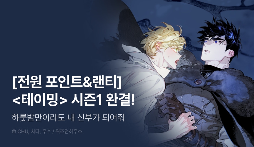 [전원 포인트] <테이밍> 시즌1 완결!