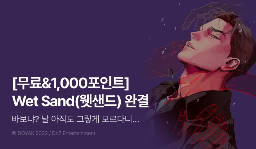 [1,000 포인트] <Wet Sand(웻샌드)> 완결!