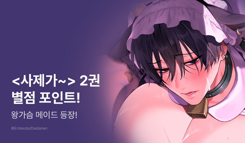 [추첨 포인트] 초고수위 ♨ <사제가 신에게 총애받는 이야기> 2권 포인트!