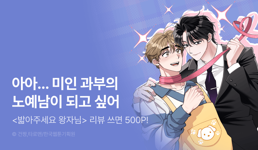 [500 포인트] <밟아주세요, 왕자님> 리뷰 포인트!