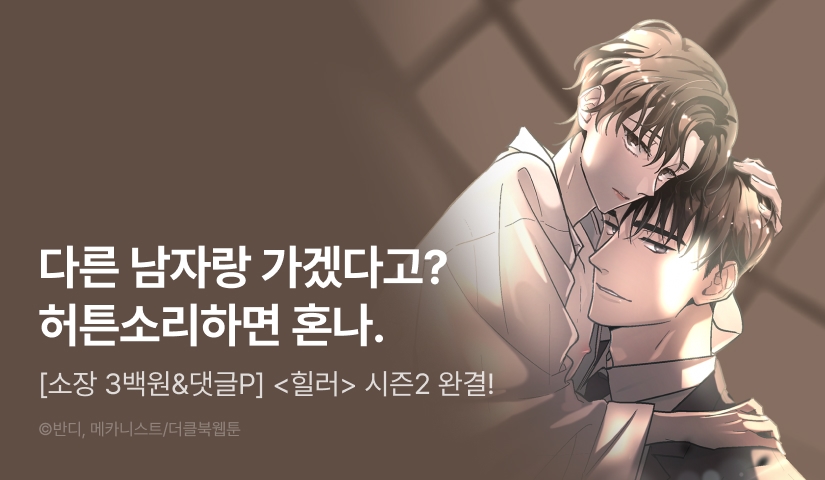 [500 포인트] <힐러> 시즌2 완결!