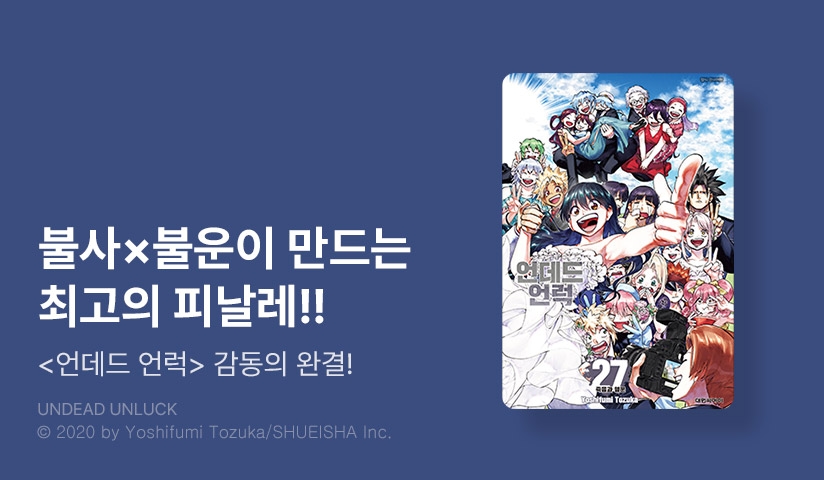 [30%▼] <언데드 언럭> 완결권 UP!