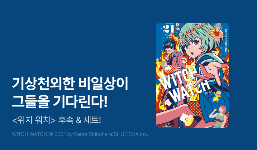 [20%▼] <위치 워치> 후속권 UP!