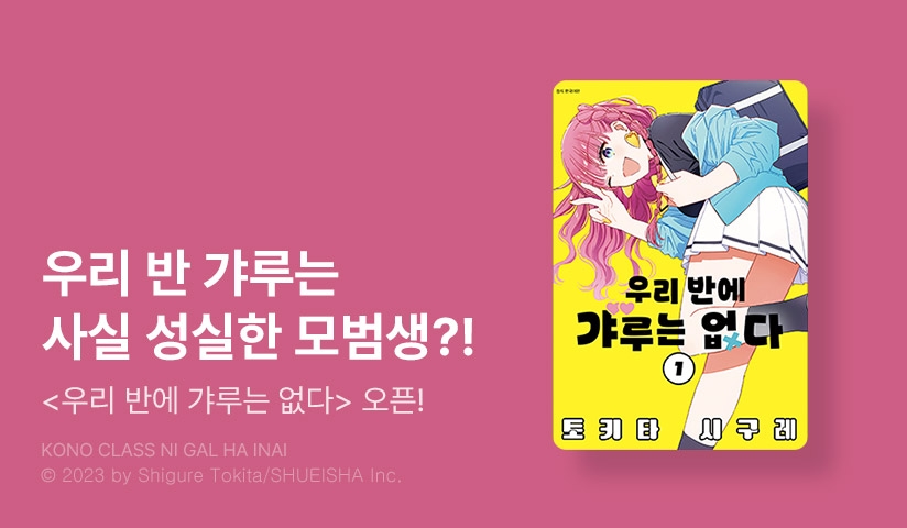 [10%▼] <우리 반에 갸루는 없다> 오픈 기념!