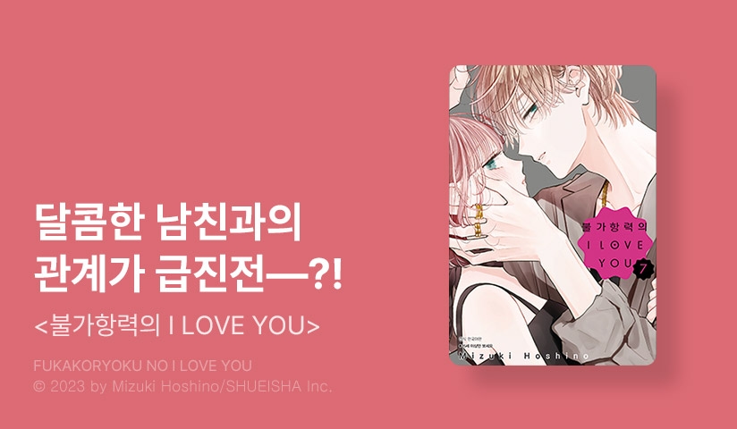 [10%▼] <불가항력의 I LOVE YOU> 후속권 UP!