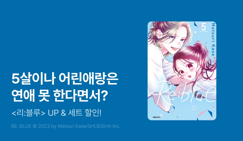 [20%▼] <리:블루> 후속권 UP!